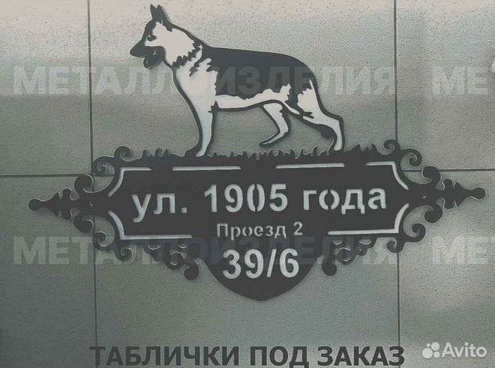 Адресная табличка