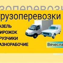 Грузоперевозки/газель/пирожок/услуги грузчиков