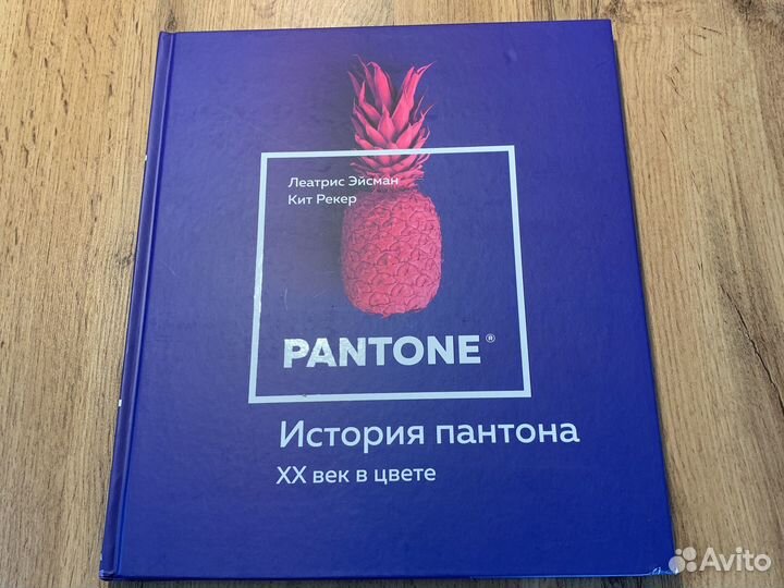 История пантона, XX век в цвете