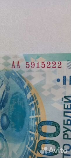 Банкноты сочи 100 рублей серия аа