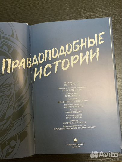 Нил Гейман Правдоподобные истории