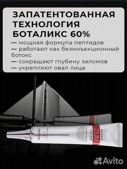 Meditime крем с ботулином