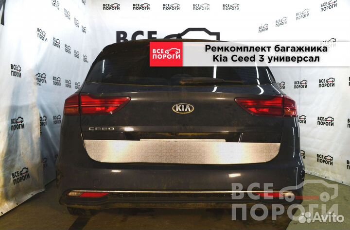 Kia Ceed III универсал ремонтная пенка