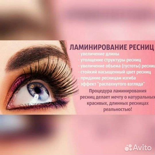 Ламинирование ресниц