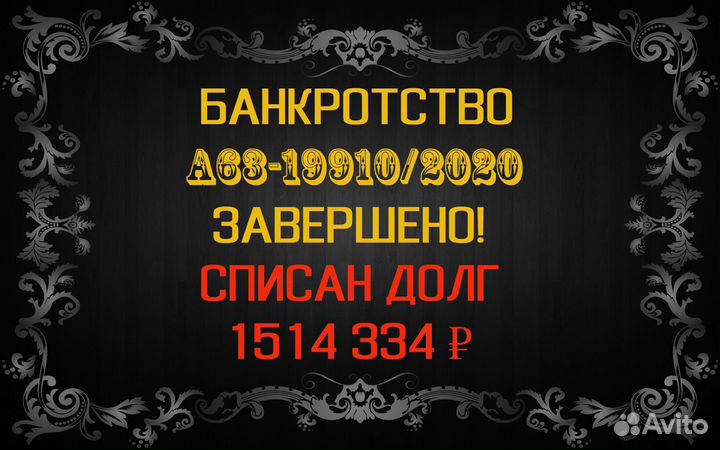 Списание долгов (банкротство физических лиц)