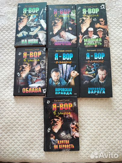 Я вор в законе Евгений Сухов