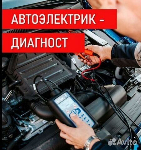 Автоэлектрик диагност