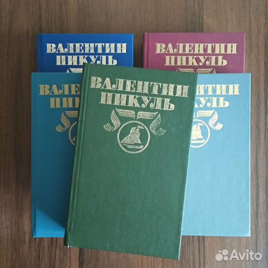 В.Пикуль, Собрание сочинений (неполное)