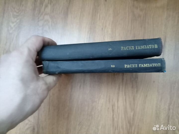 Расул Гамзатов. Собрание сочинений. Том 1. 1988 г