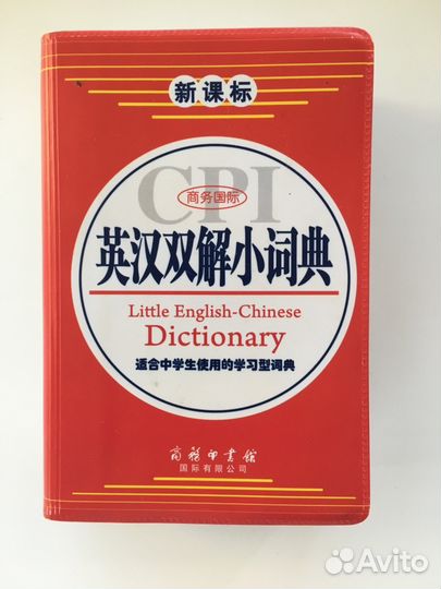 Словарь китайско-английский