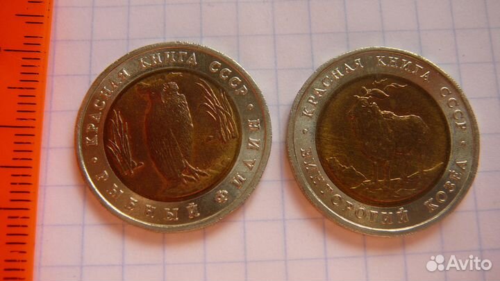 Красная книга СССР. 5 рублей 1991 лмд