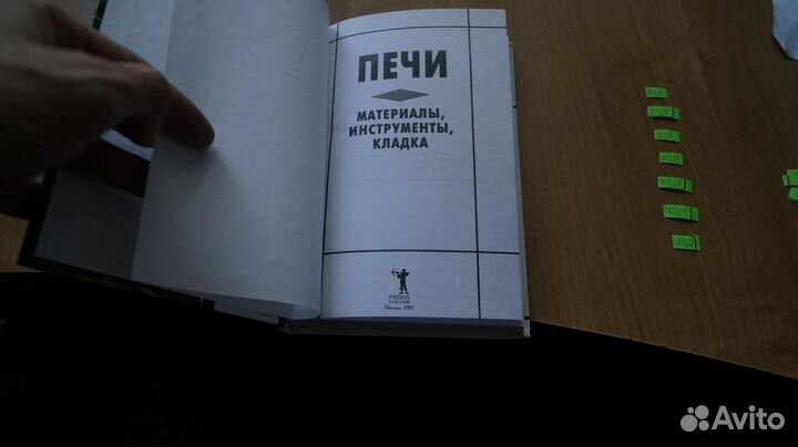 1831,16 Печи. материалы, инструменты, кладка 2003