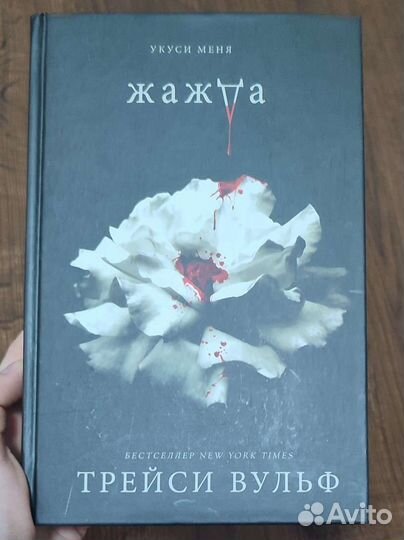 Жажда Трейси Вульф