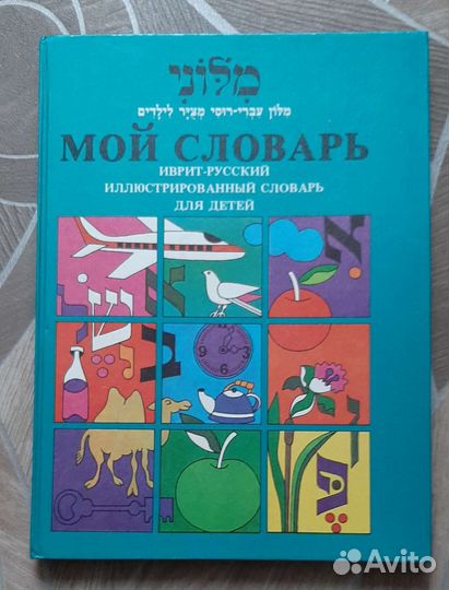 Мой словарь. Ивритский Русский Гагада