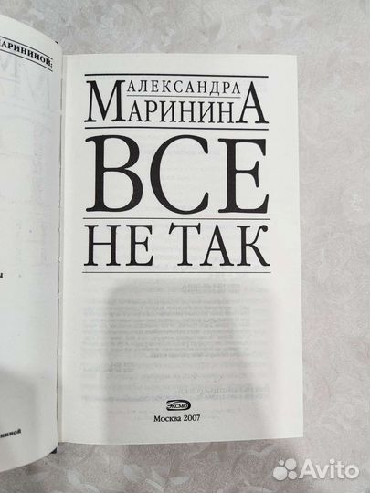 Книга А. Маринина Все не так