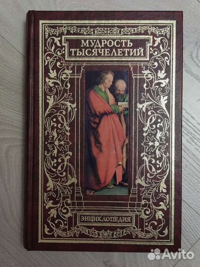 Мудрость тысячелетий. Энциклопедия