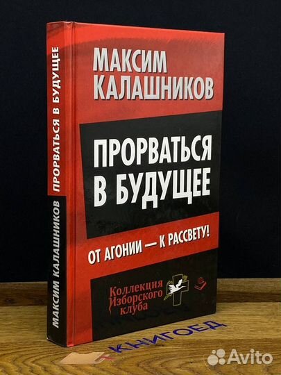 Прорваться в будущее. От агонии - к рассвету