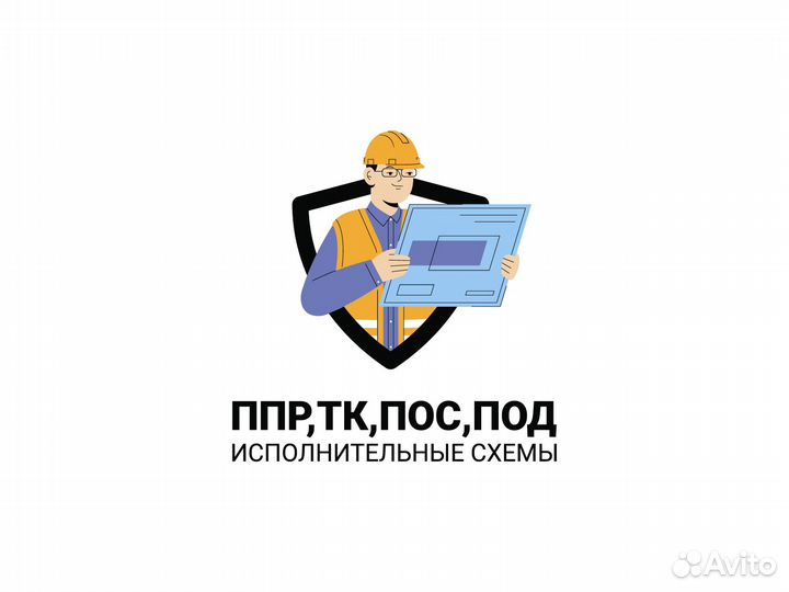 Разработка ппр,пос,под,тк