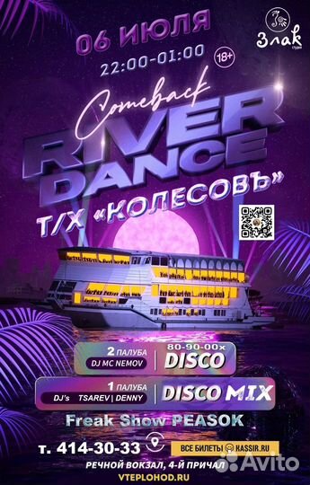 Речные прогулки с дискотекой 80-90-00 на теплоходе