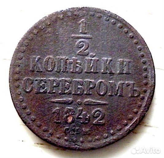 1/2 копейки серебром 1842 С.П.М. Сохран