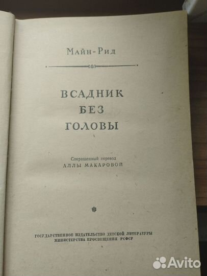 Книга всадник без головы Майн -Рид 1955 года