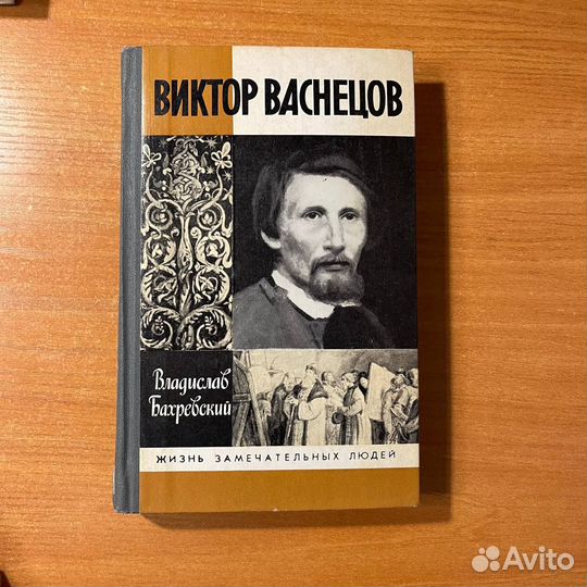 Жзл: Виктор Васнецов, русский художник