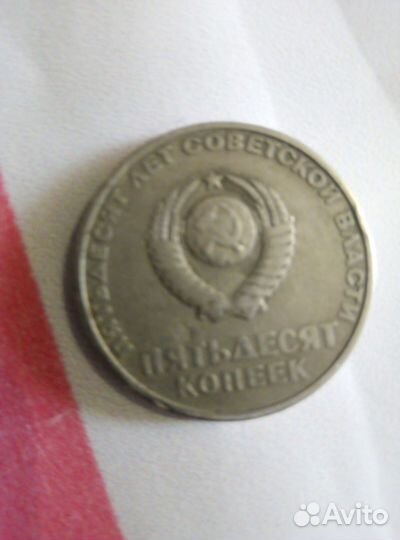 Монета 50 копеек на 50 лет советской власти