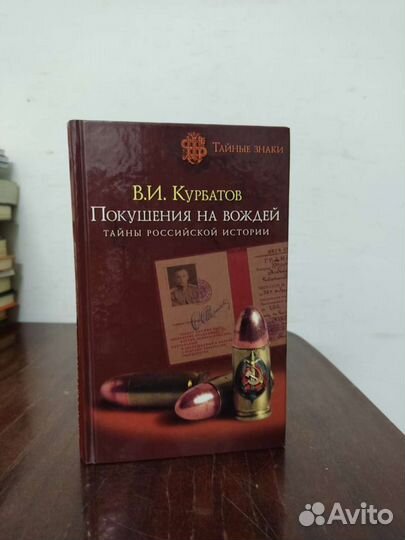 В. Курбатов. Покушения на вождей