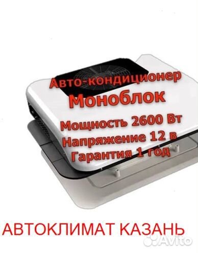 Авто-Кондиционер Моноблок 2600М 12в