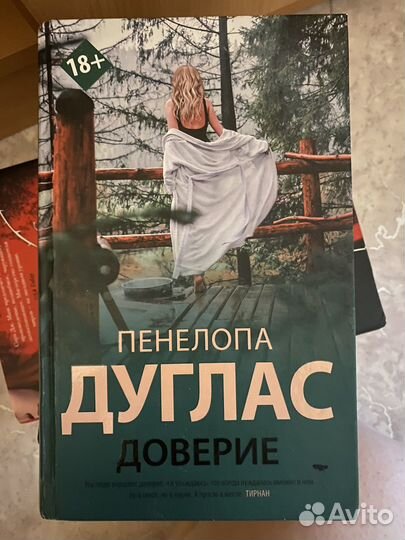 Пенелопа Дуглас Доверие