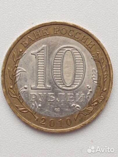 Монета номиналом 10 р