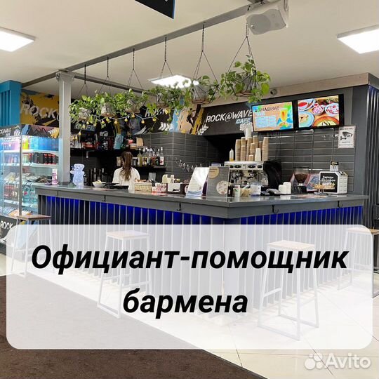 Официант - помощник бармена
