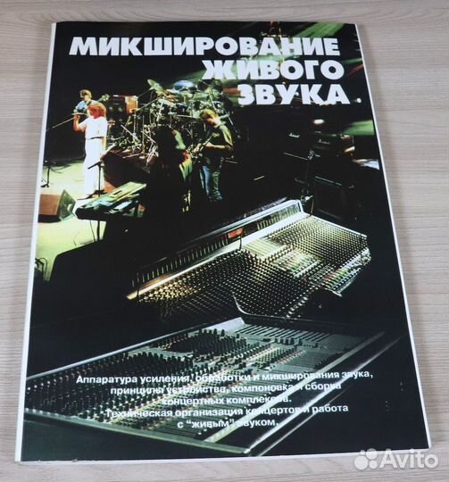 Книги по звукорежиссуре студийный концертный звук