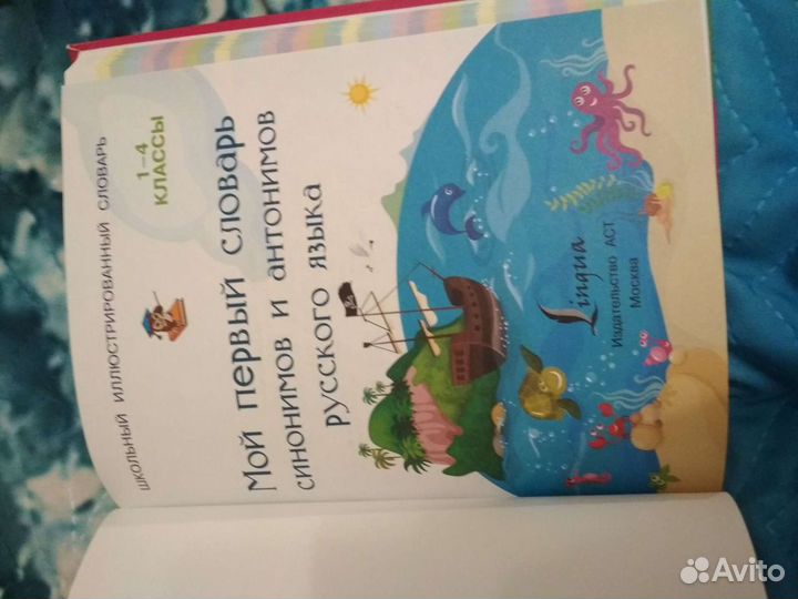 Словарь синонимов и антонимов русского языка для 1