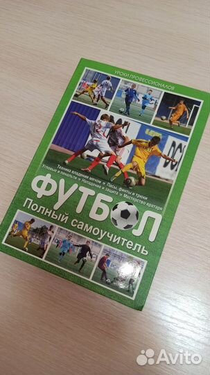 Футбол. Полный самоучитель. Харви, Дангуорт