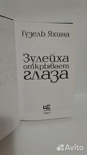 Г. Яхина Зулейха открывает глаза. М. аст 2016