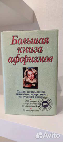 Большая книга афоризмов