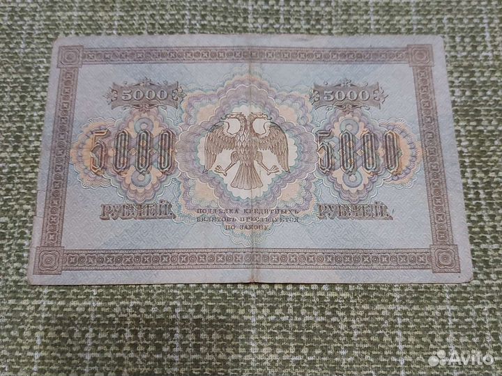 Купюра 5 тысяч 1918 г