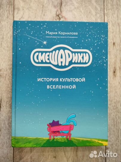 Книга о создании Смешариков