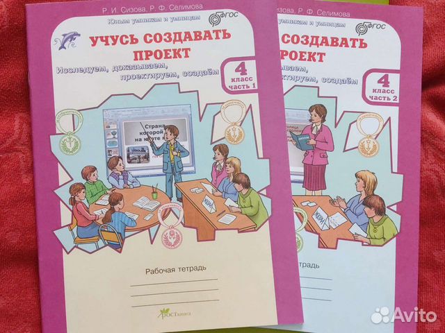 Учусь создавать проект. 4 класс. Рабочая тетрадь