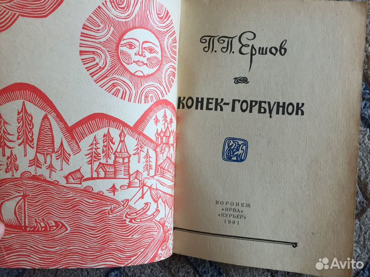 Ершов Конёк-горбунок