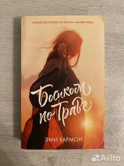 Книги современные романы Эми Хармон