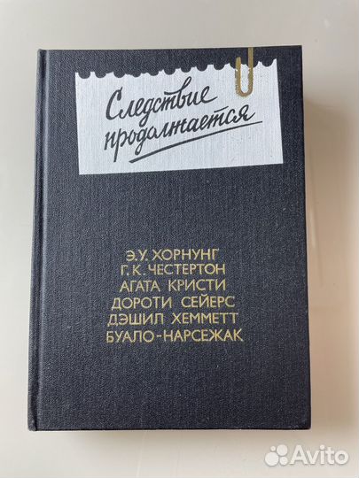 Книга «Следствие продолжается. Антология
