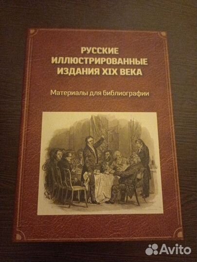 Русские иллюстрированные издания 19 века
