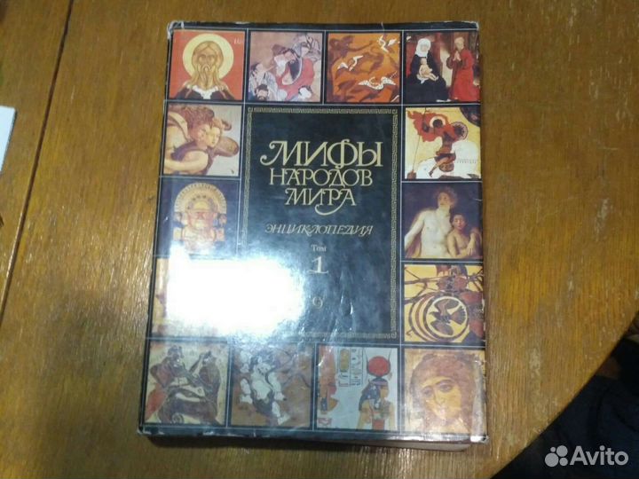 Мифы народов мира энциклопедия в 2 томах