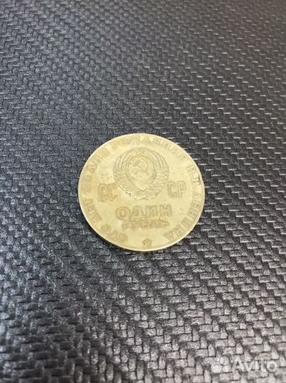 Монета 1 рубль СССР