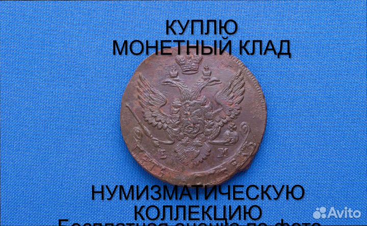 Продаю монету 5 копеек 1788 ем Екатерины m-49,014