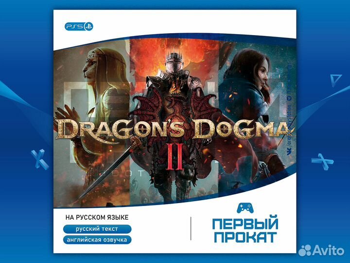 Dragons Dogma 2 (PS5) прокат, продажа
