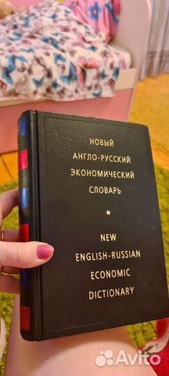 Англо-русский словарь