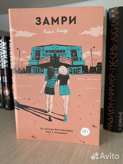 Замри. Popcorn books